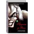 russische bücher: Серена Валентино - Круэлла де Виль. История злодейки с разбитым сердцем