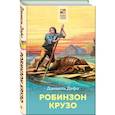 russische bücher: Даниель Дефо - Робинзон Крузо