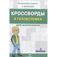 russische bücher: Калугина М. - Кроссворды и головоломки для школьников.