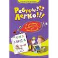 russische bücher:  - Ребусы? Легко! Тренажер в картинках для школьников. 1-4 классы