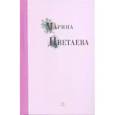 russische bücher: Цветаева Марина Ивановна - Марина Цветаева. Избранные стихи и поэмы