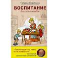 russische bücher: Воробьёва Татьяна Владимировна - Воспитание без слез и ошибок