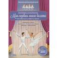 russische bücher: Хэммерле З., Фовинкель А.. - Моя первая книга балета (+ компакт-ДИСК)