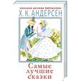 russische bücher: Андерсен Г.- Х. - Самые лучшие сказки