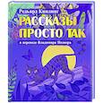 russische bücher: Познер В.В., Киплинг Р. - Рассказы просто так