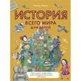 russische bücher: Мораес Т. - История всего мира для детей