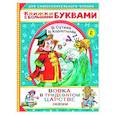 russische bücher: Сутеев В.Г.,  Коростылев В. - Вовка в тридевятом царстве