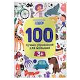 russische bücher: Терентьева Ирина - 100 лучших упражнений для малышей: 3+