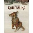 russische bücher: Чехов А.П. - Каштанка с иллюстрациями Геннадия Спирина
