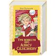 russische bücher: Кир Булычев - Три повести про Алису Селезневу
