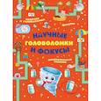 russische bücher: Прудник А.А., Вайткене Л.Д., Аниашвили К.С. - Научные головоломки и фокусы