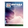 russische bücher: Карстен Шванке - ПОГОДА. Солнце, ветер, облака