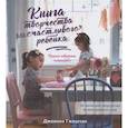 russische bücher: Гжешчак Дж. - Книга творчества для счастливого ребенка