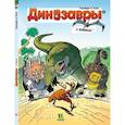 russische bücher: Плюмери А.,Блоз,Кассон М. - Динозавры в комиксах-1-5 части
