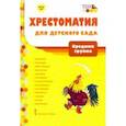 russische bücher:  - Хрестоматия для детского сада. Средняя группа. 4-5 лет