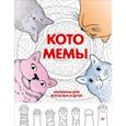 russische bücher:  - Котомемы. Раскраска для взрослых и детей