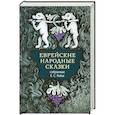 russische bücher: Райзе Е.,Дымшиц В. - Еврейские народные сказки