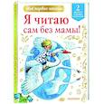 russische bücher: Михалков С.В., Чуковский К.И., Осеева В.А. и др. - Я читаю сам без мамы!