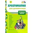 russische bücher:  - Хрестоматия для детского сада. Старшая группа. 5-6 лет