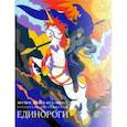russische bücher: Скорпена Хелена Росси - Единороги. Раскраска