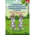 russische bücher: Трясорукова Татьяна Петровна - Развитие межполушарного взаимодействия у детей: нейропсихологические игры