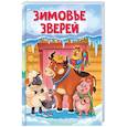 russische bücher:  - Зимовье зверей