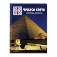 russische bücher: Кристин Паксманн - Чудеса света. Сокровища древности