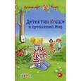 russische bücher: Бёме Юлия - Детектив Конни и пропавший Мяф