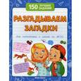 russische bücher: Белых Виктория Алексеевна - Разгадываем загадки