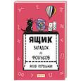 russische bücher: Перельман Яков Исидорович - Ящик загадок и фокусов
