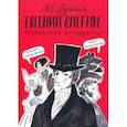 russische bücher: Олейников Алексей Александрович - Евгений Онегин. Графический путеводитель