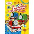 russische bücher:  - Раскраска. Томас и его друзья. Неразлучные друзья