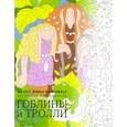 russische bücher: Скорпена Хелена Росси - Гоблины и тролли. Раскраска