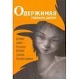 russische bücher:  - Одержимая тайным даром