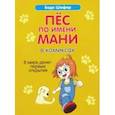 russische bücher: Шефер Бодо - Пёс по имени Мани в комиксах. В мире денег: первые открытия
