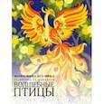 russische bücher: Скорпена Хелена Росси - Волшебные птицы. Раскраска