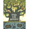 russische bücher: Джанферрари Мария - Будь как дерево!