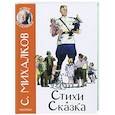 russische bücher: Михалков С.В. - Стихи. Сказка