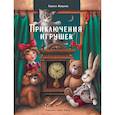 Приключения игрушек