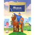 russische bücher: Щербакова Н. - Муром.Родина Ильи Муромца