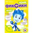 russische bücher: Мурашова Елена - Фиксики. Спецвыпуск №1, январь-март 2021. Нолик