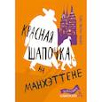 russische bücher: Гайте Кармен Мартин - Красная Шапочка на Манхэттене