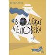 russische bücher: Крун Л. - В одежде человека