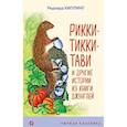 russische bücher: Редьярд Киплинг - Рикки-Тикки-Тави и другие истории из Книги джунглей