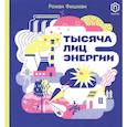 russische bücher: Фишман Р. - Тысяча лиц энергии