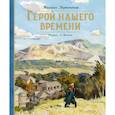 russische bücher: Лермонтов М. - Герой нашего времени