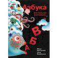 russische bücher: Вышинская Елена - Азбука для больших и маленьких фантазеров