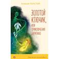 russische bücher: Алексей Толстой - Золотой ключик, или Приключения Буратино