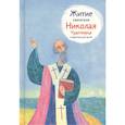 russische bücher: Ткаченко А. - Житие святителя Николая Чудотворца в пересказе для детей