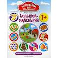 russische bücher: Ульева Елена Александровна - Большой-маленький 1+